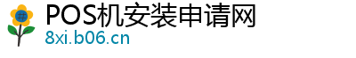 POS机安装申请网